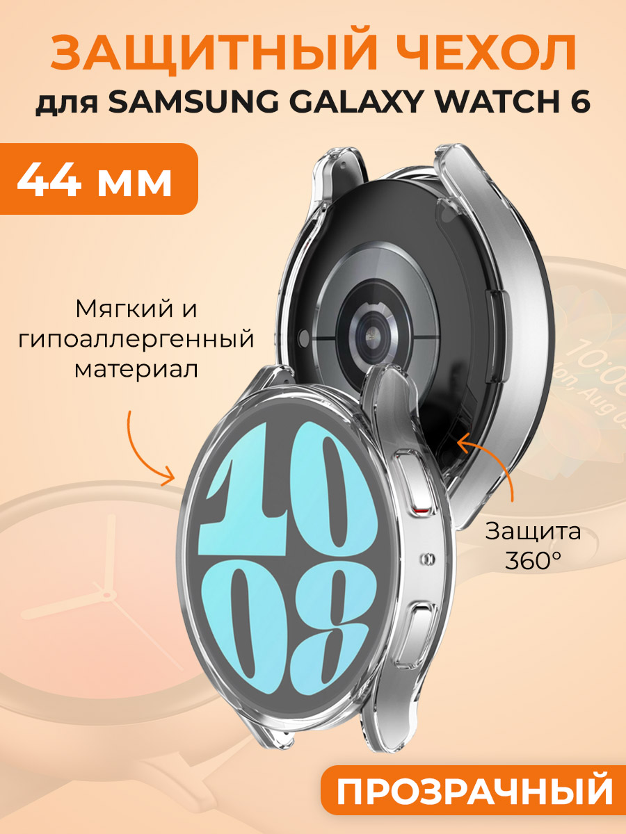 Мягкий защитный чехол для Samsung Galaxy Watch 6, 44 мм прозрачный