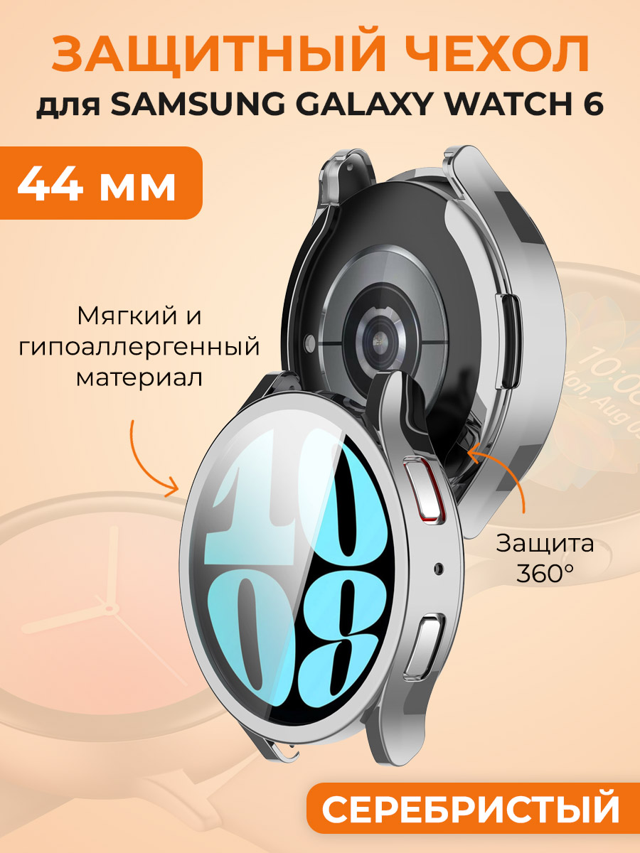 

Мягкий защитный чехол для Samsung Galaxy Watch 6, 44 мм, серебристый, Мягкий защитный чехол для Samsung Galaxy Watch 6, 44 мм