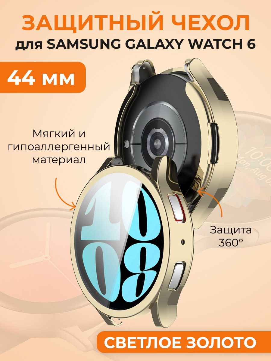 

Мягкий защитный чехол для Samsung Galaxy Watch 6, 44 мм, светлое золото, Золотистый, Мягкий защитный чехол для Samsung Galaxy Watch 6, 44 мм