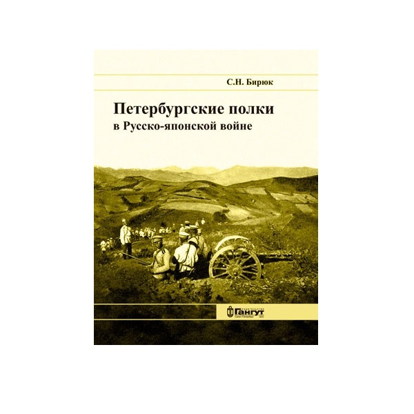 

Петербургские полки в Русско-японской войне