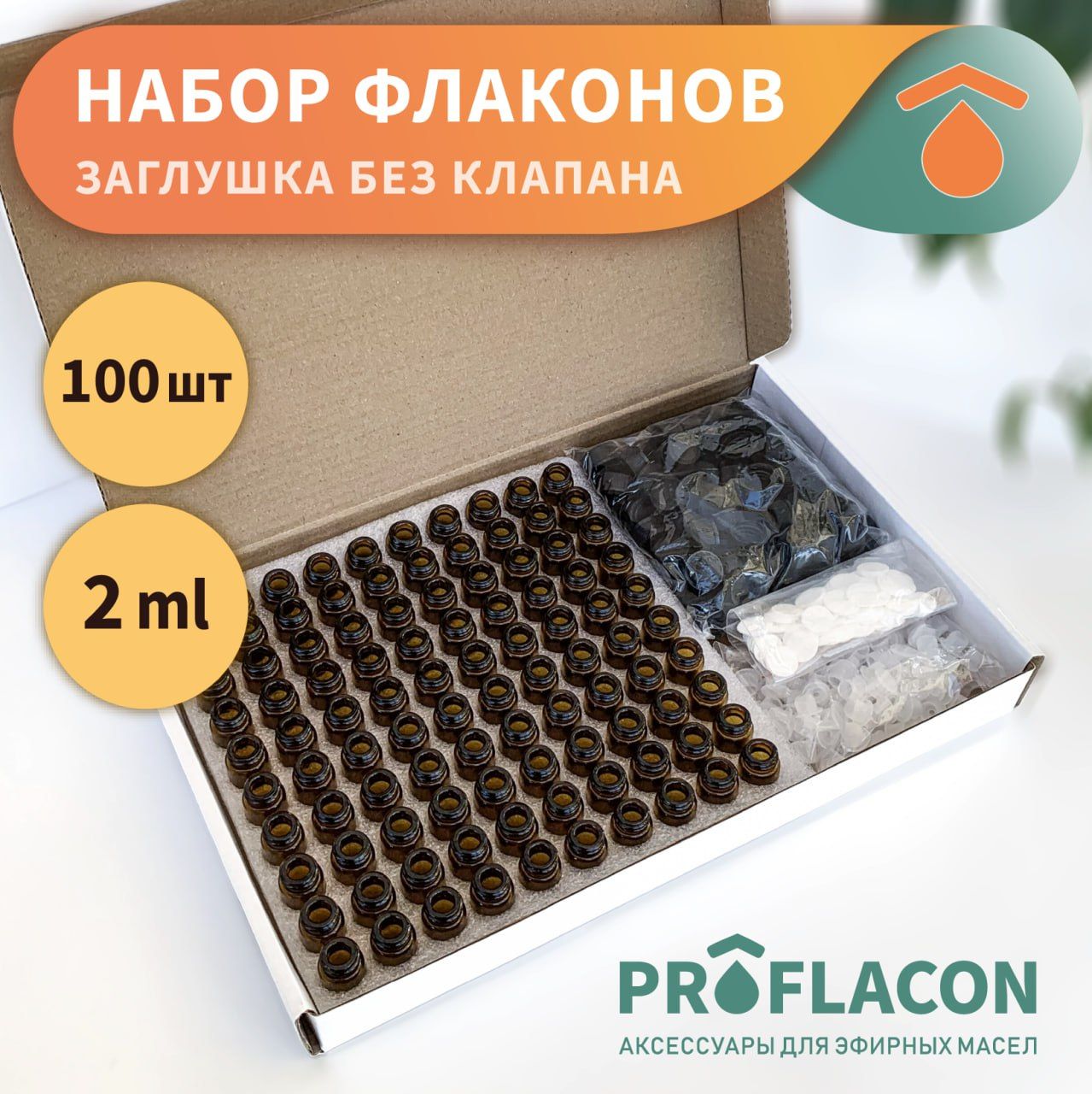 

Стеклянные флаконы для эфирных масел 2 мл с клапаном, 100 шт, Коричневый, МИФДЭМ2