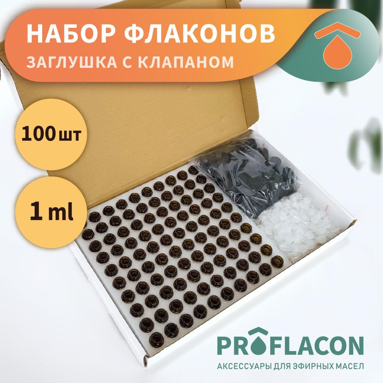 

Стеклянные флаконы для эфирных масел 1 мл с клапаном, 100 шт, Коричневый, МИФДЭМ1