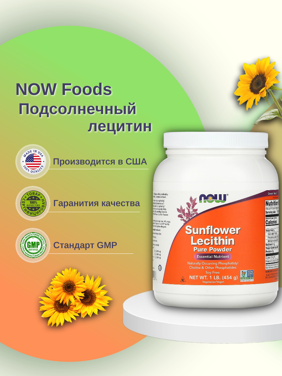 NOW Sunflower Lecithin Pure Powder 454 г