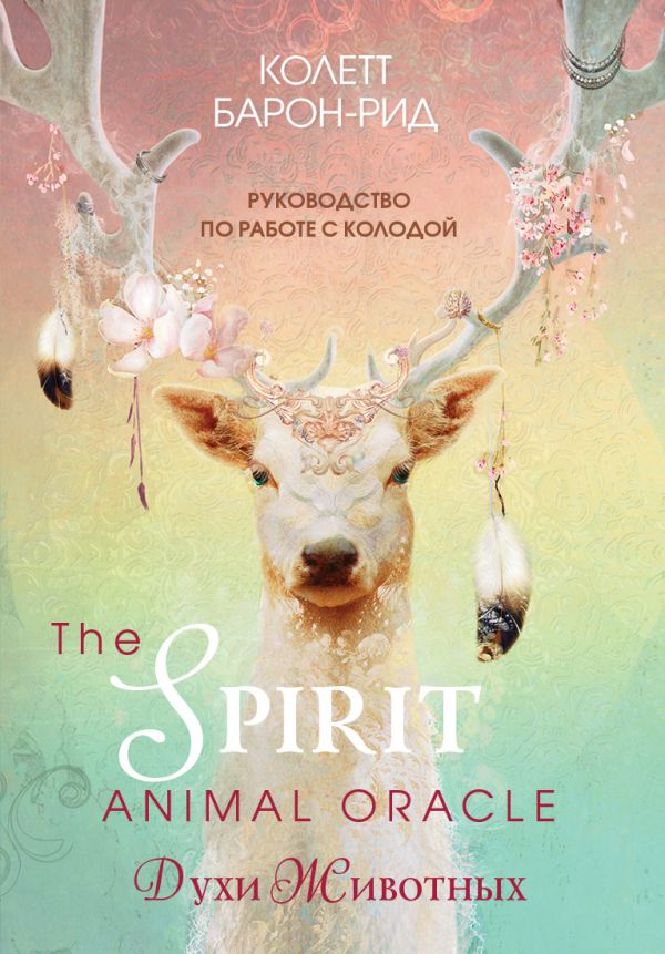 фото Книга the spirit animal oracle. духи животных. оракул 68 карт и руководство… эксмо