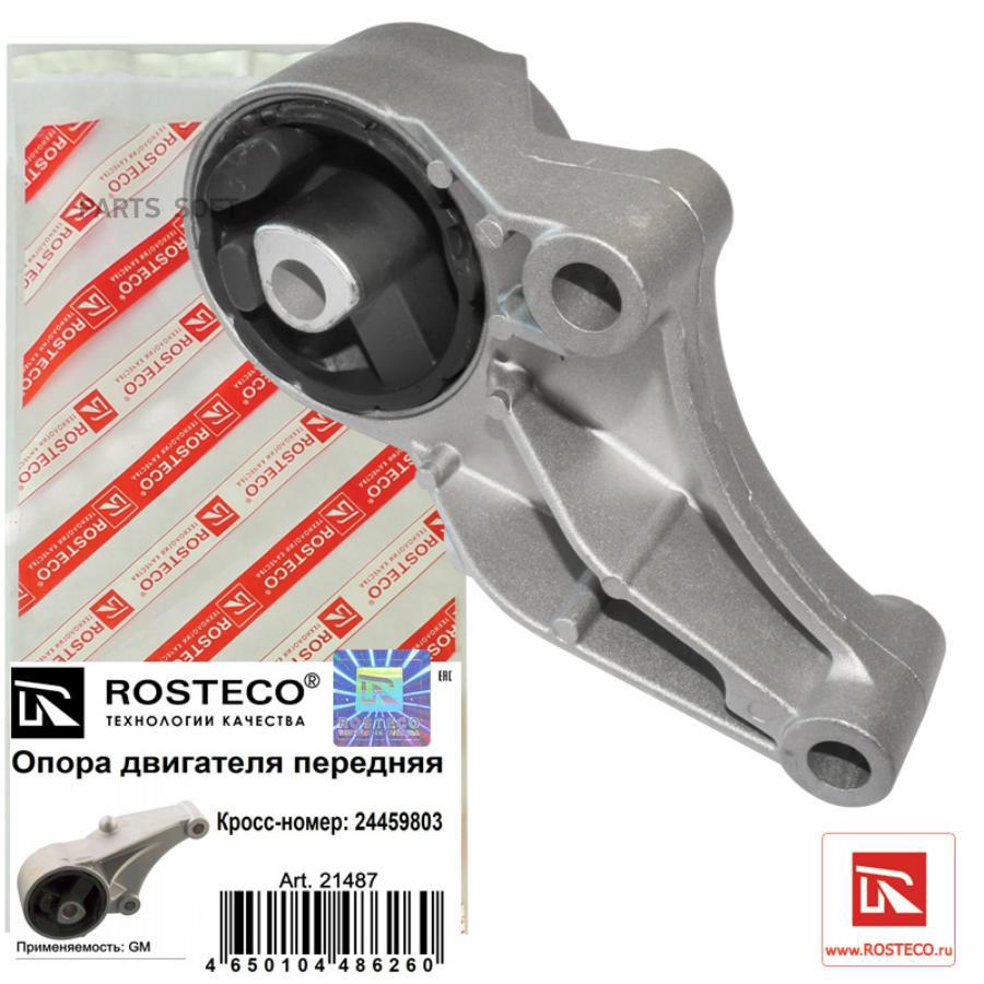 

Опора двигателя Rosteco 21487 Opel Astra H 04-10, передняя