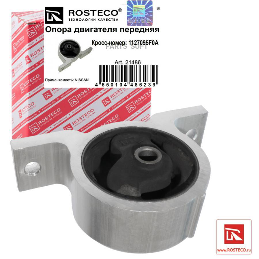 Опора двигателя Rosteco 21486 Nissan Wingroad, Ad Y11 1999.05-2008.10, передняя