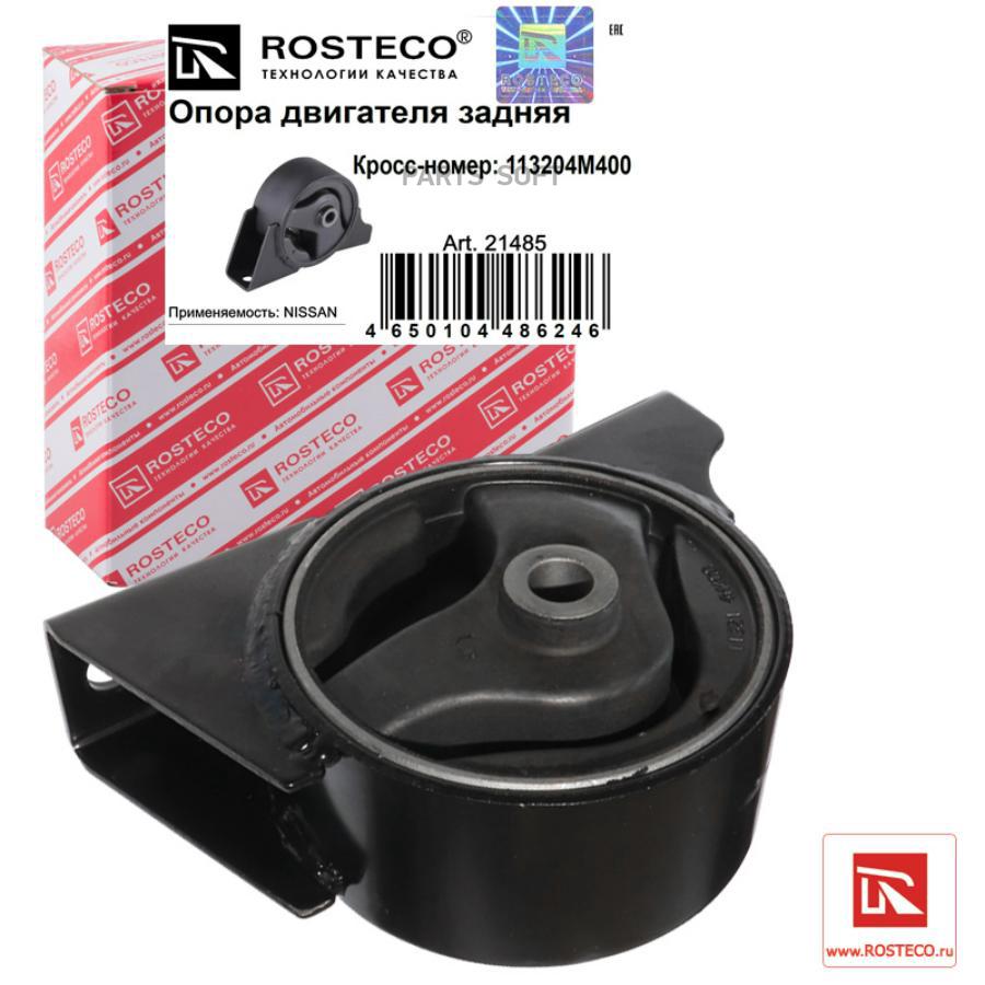 Опора двигателя Rosteco 21485 Nissan Almera Uk Make N16E 2000.02-2006.11, задняя