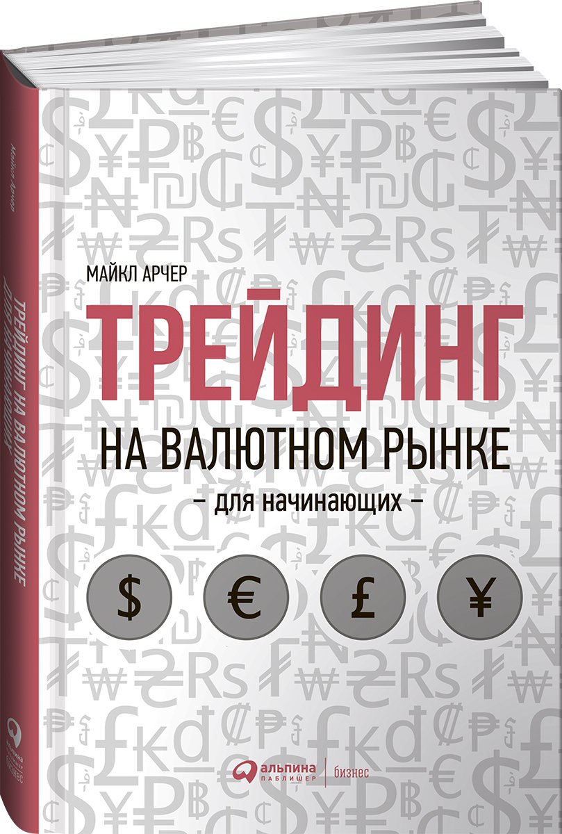 фото Книга трейдинг на валютном рынке для начинающих альпина паблишер