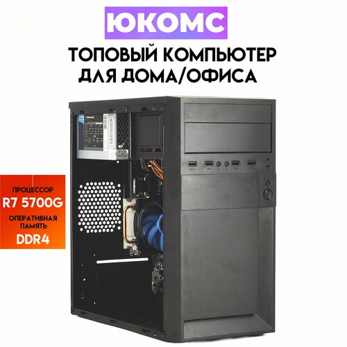 

Системный блок ЮКомс Ryzen 7 5700G/SSD 240GB/8GB/win 10 pro