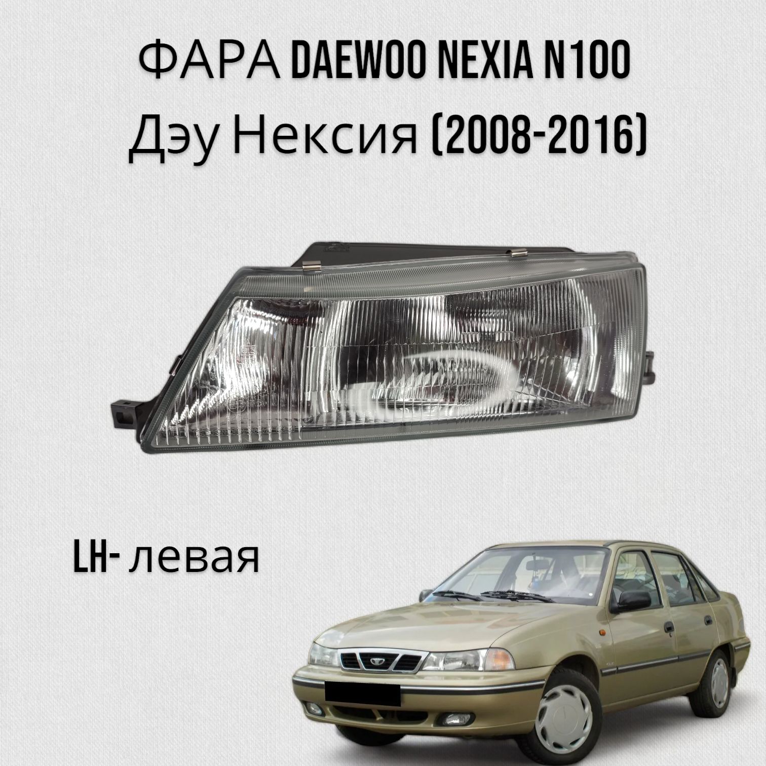 ФАРА Daewoo Nexia Дэу Нексия (2008-2016) Левая