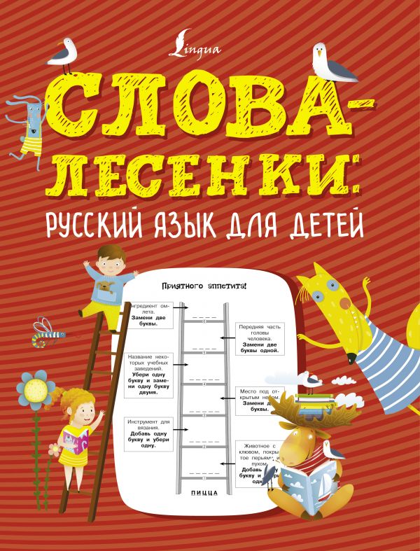 фото Книга слова-лесенки: русский язык для детей аст