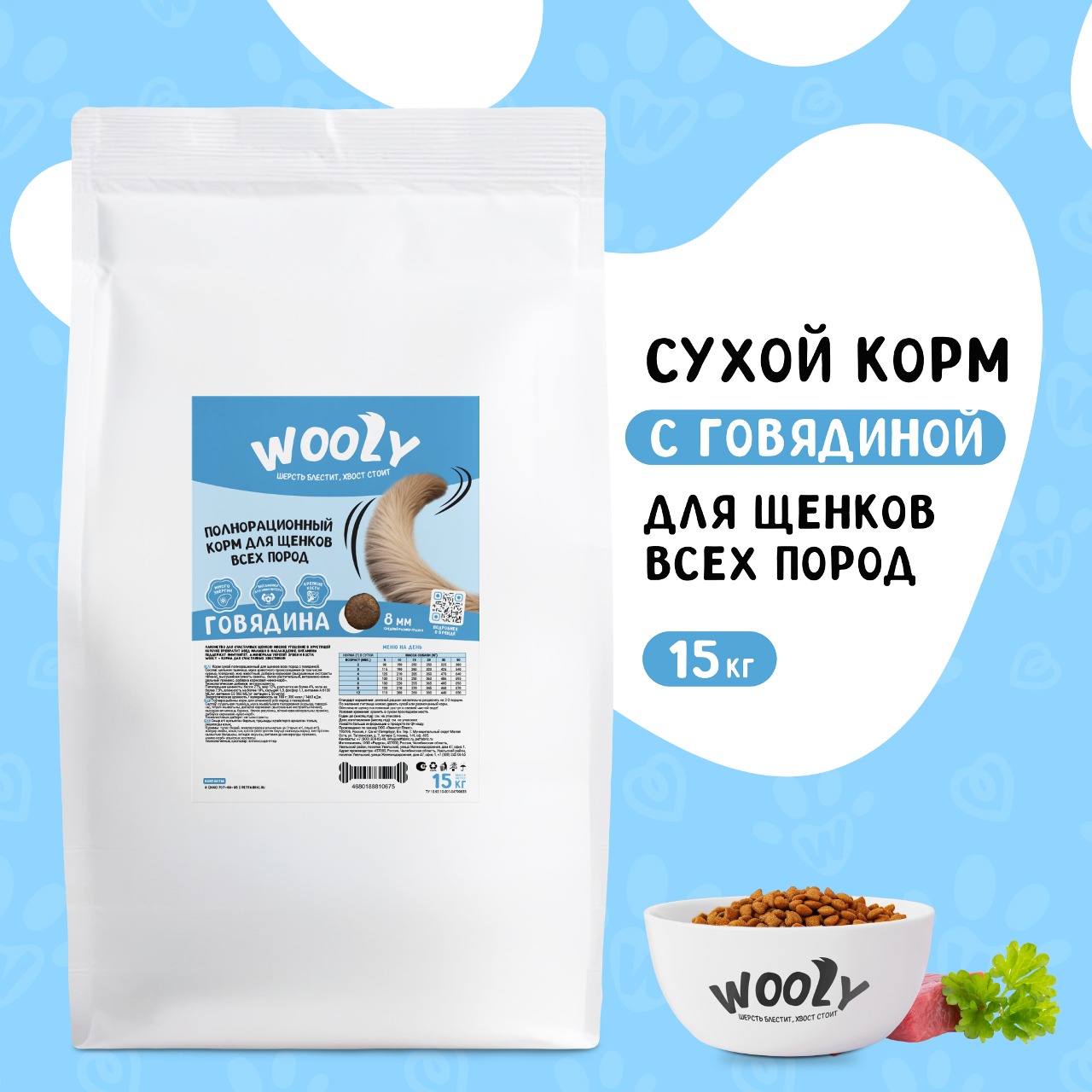 Сухой корм для щенков WOOLY, для всех пород, с говядиной, 15 кг