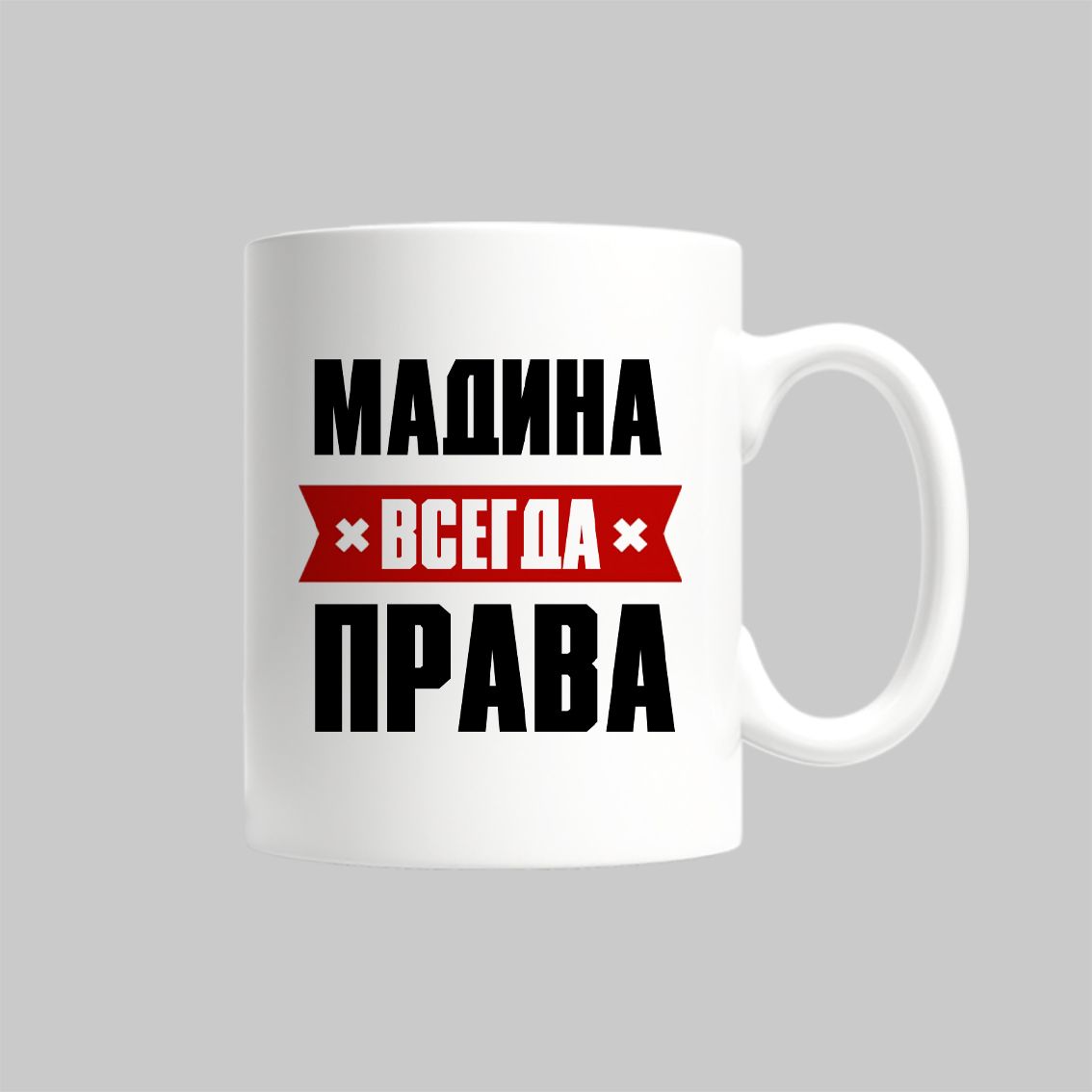 

Кружка Мадина Всегда Права