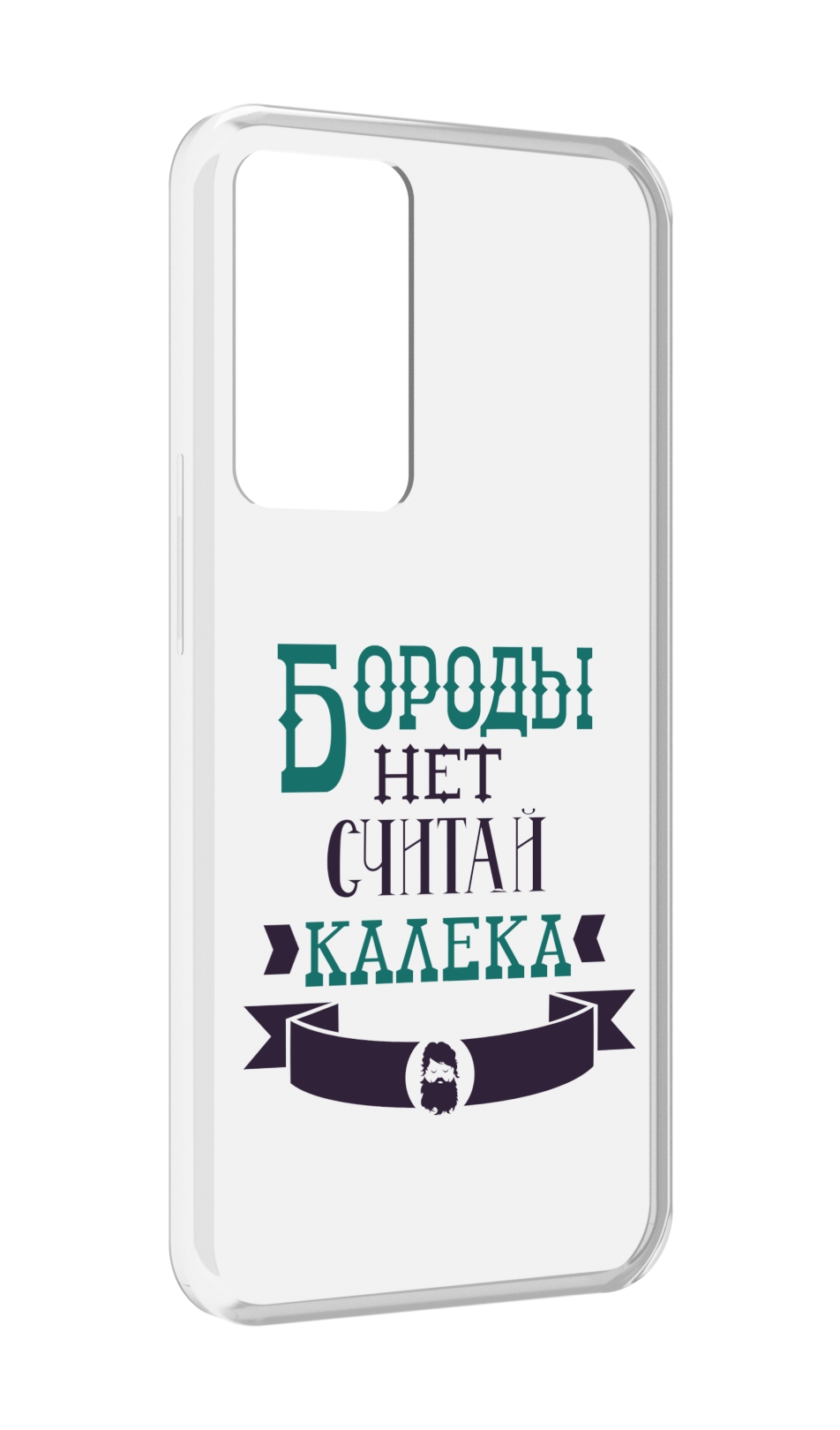 

Чехол MyPads Бороды нет считай калека для OPPO Reno 8 Lite, Прозрачный, Tocco