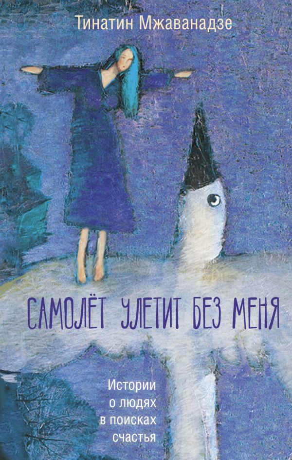 фото Книга самолет улетит без меня (2-е изд.) аст