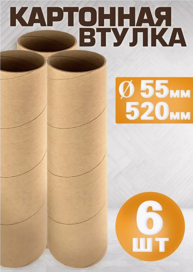 

Втулка картонная 52 х 5,5 см, 3 мм, 6 шт, Коричневый, втулка картонная