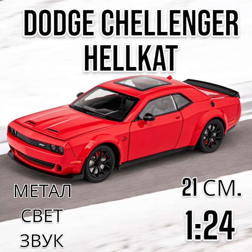 Модель 124 Dodge Challenger Hellcat свет звук инерция 21 см CZ172A красный 1879₽