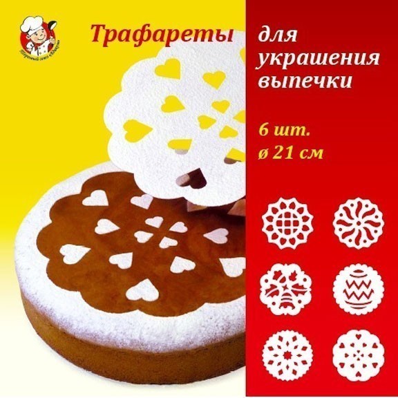 

Трафареты для украшения выпечки - 6 шт