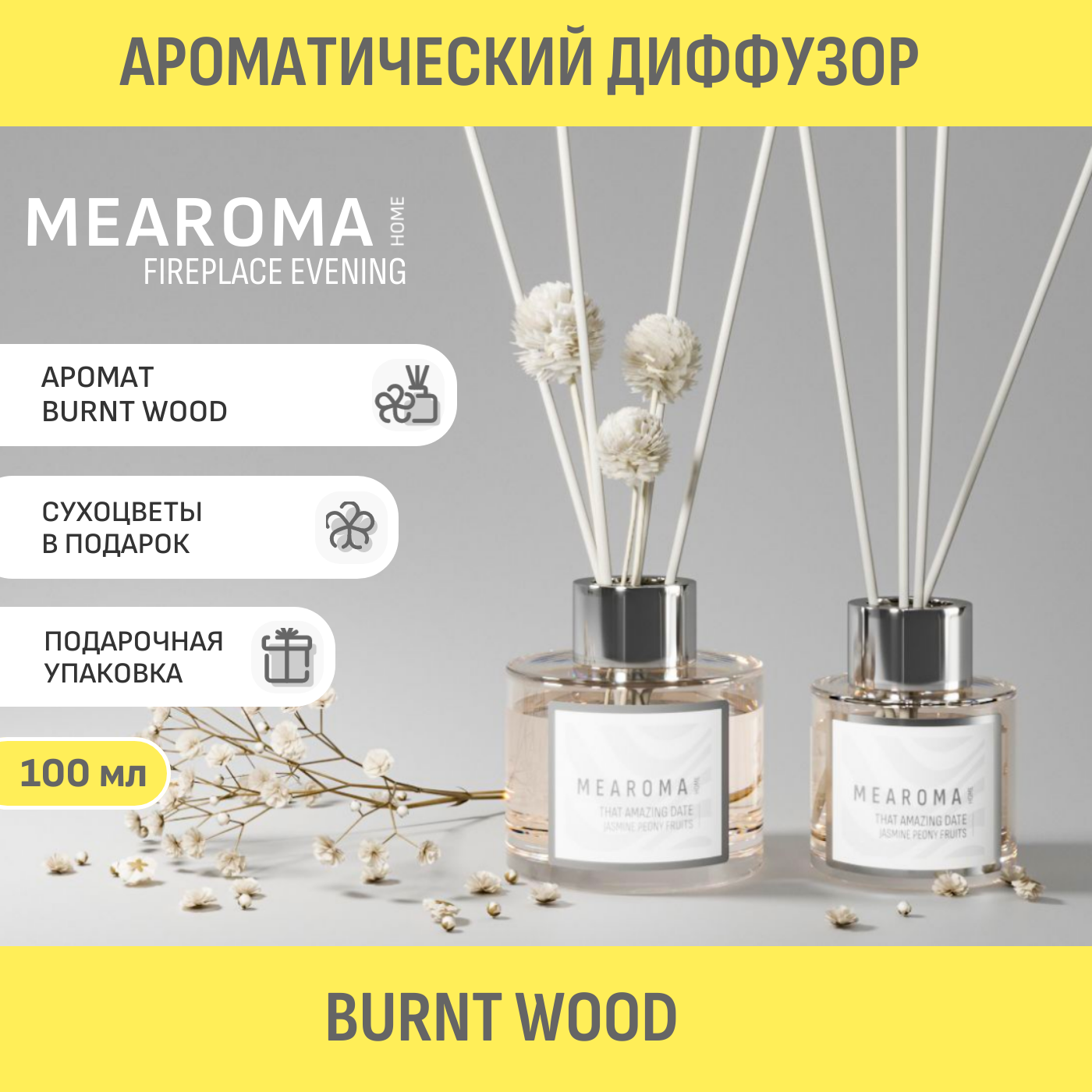 Ароматический диффузор MEAROMA HOME Burnt wood Fireplace evening