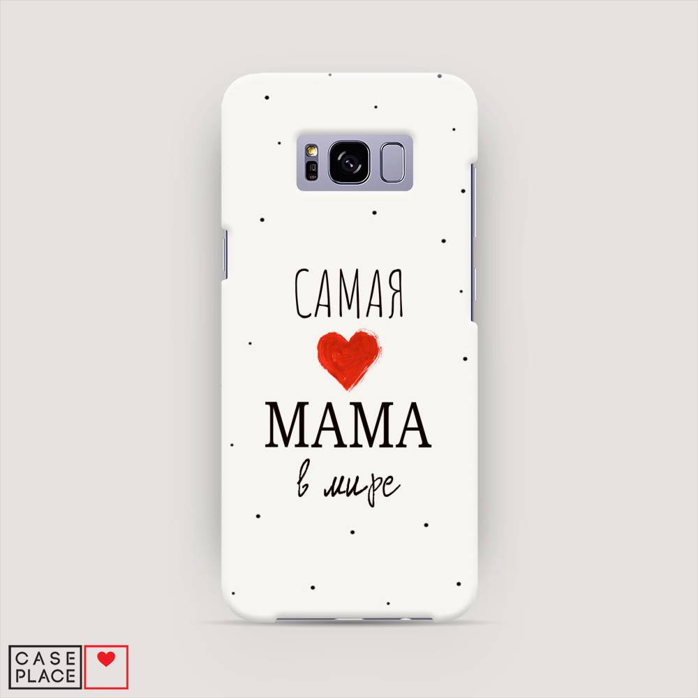 

Чехол Awog "Самая любимая мама" для Samsung Galaxy S8, 24720-5