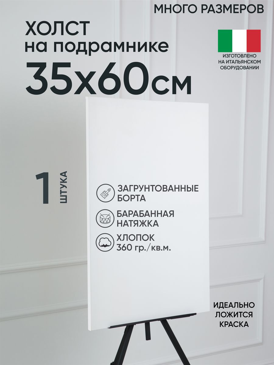 

Холст на подрамнике Артель художников, m188960983 35х60 белый 1 шт хлопок, 47