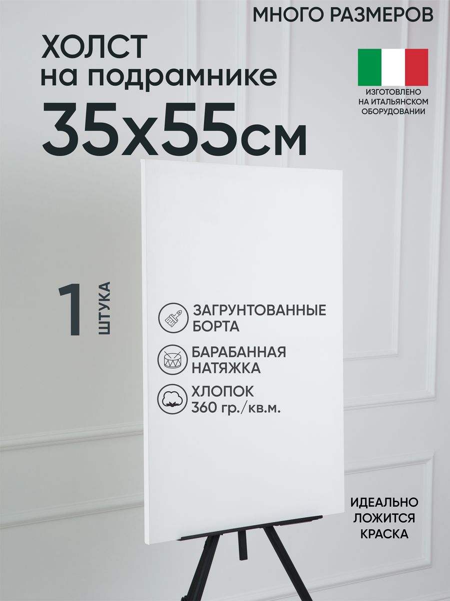 

Холст на подрамнике Артель художников, m188960966 35х55 белый 1 шт хлопок, 46
