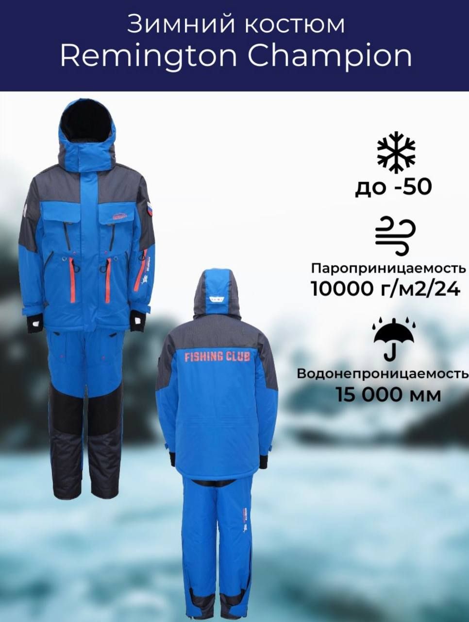 

Костюм зимний рыболовный Remington Champion Blue 182-188/54, Champion