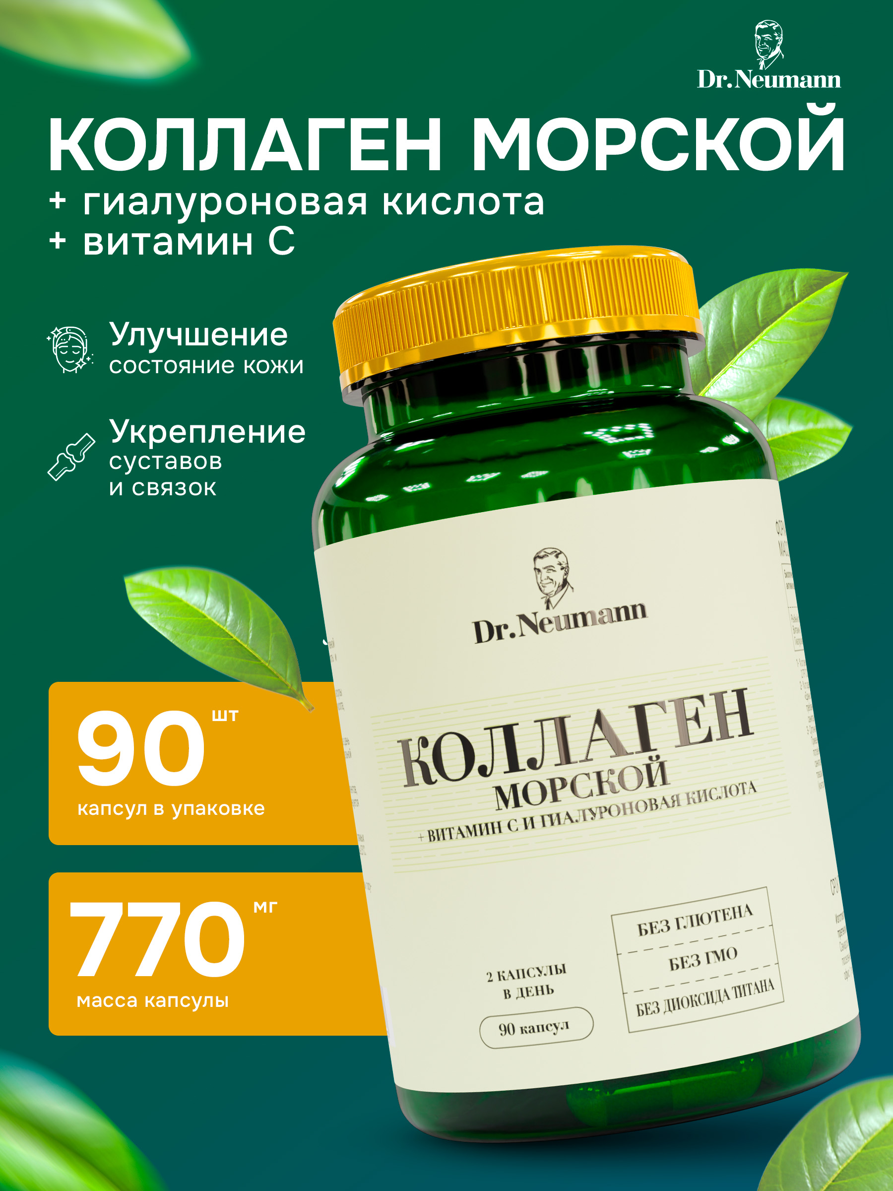 

Коллаген морской Dr.Neumann с витамином С и Гиалуроновой кислотой 90 капсул