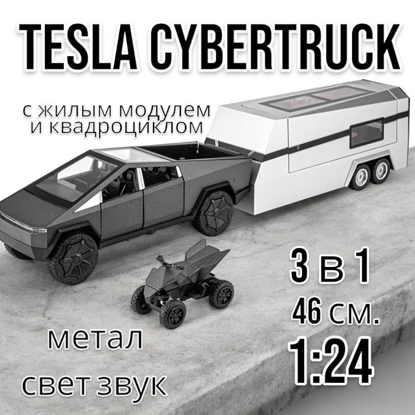 Коллекционная машинка Tesla Cybertruck с кемпером и квадриком 1:24 46 см CZ168A черный