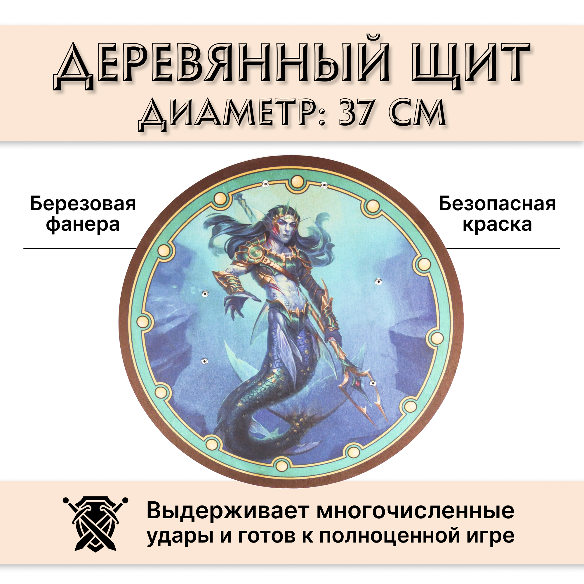 Щит игрушечный круглый деревянный Древо Игр Трезубец морской