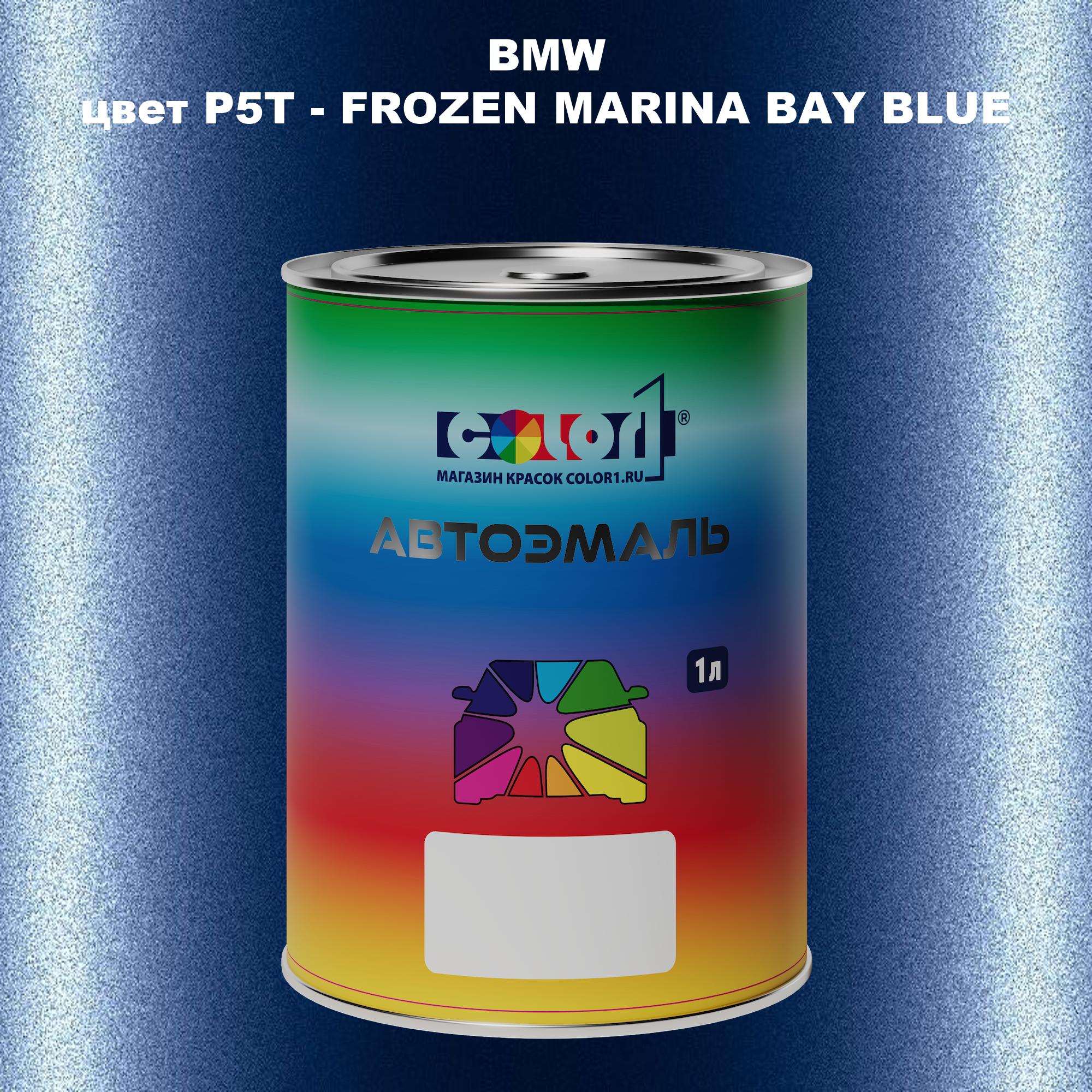 

Автомобильная краска COLOR1 для BMW, цвет P5T - FROZEN MARINA BAY BLUE, Синий