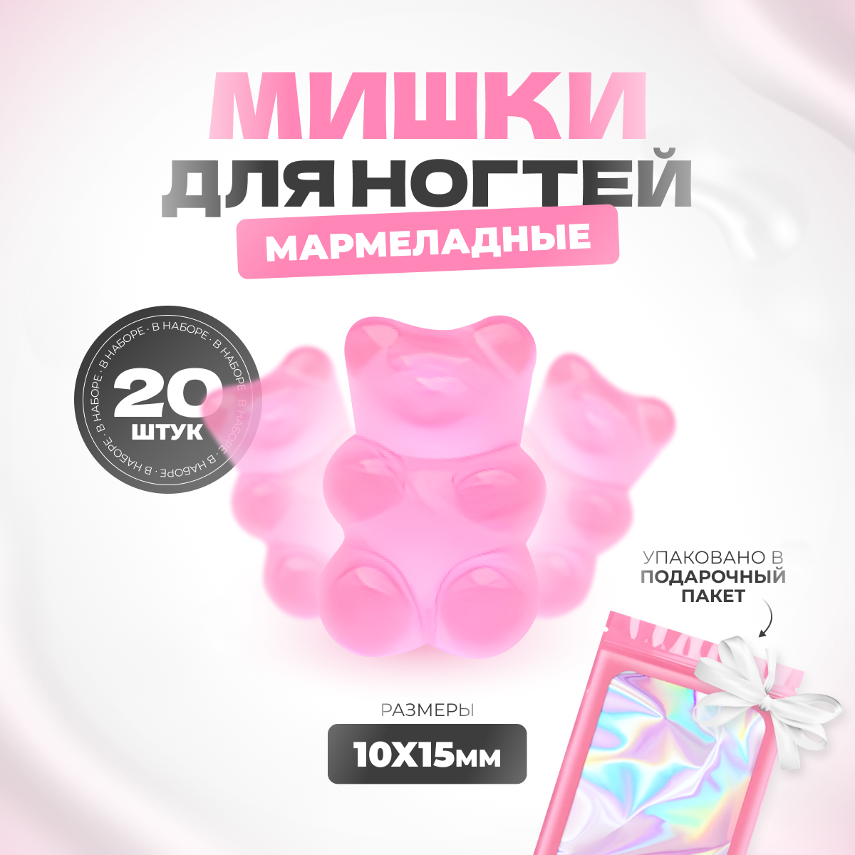 

Фигурки мишки мармеладные для дизайна ногтей 20 шт, Розовый
