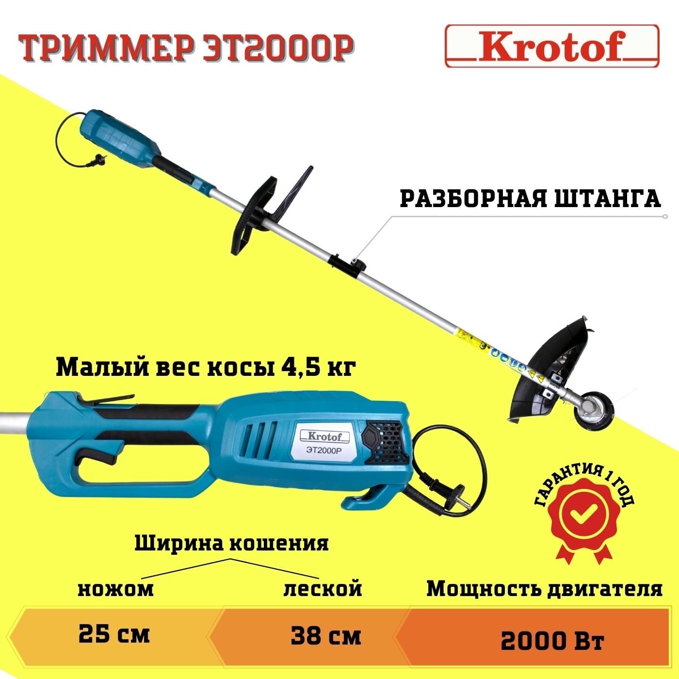 Триммер электрический ЭТ2000Р Krotof (2000 Вт, разъемная штанга, леска + нож 3 зуба)