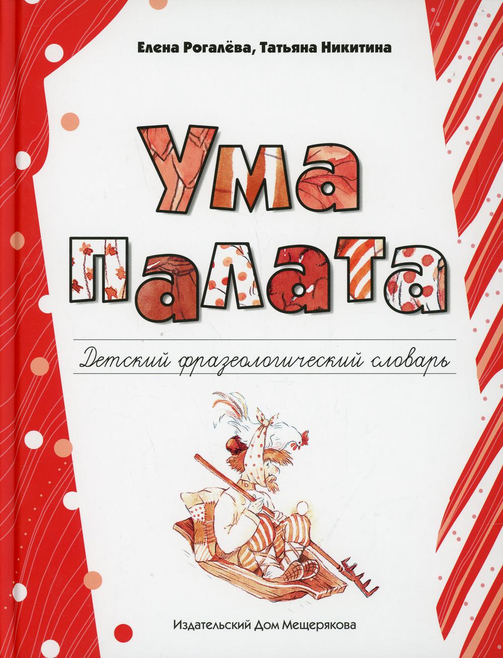 Ума палата. Ума палата детский фразеологический словарь. Ума палата. Детский фразеологический словарь книга. Рогалева ума палата. Ума палата детский.