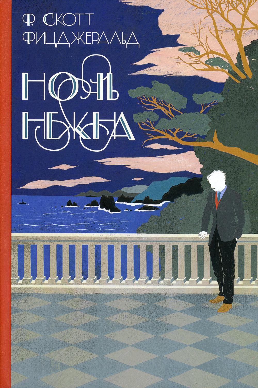 

Книга Ночь нежна