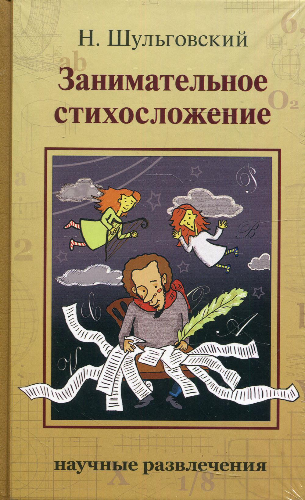 фото Книга занимательное стихосложение 2-е изд., испр. ид мещерякова