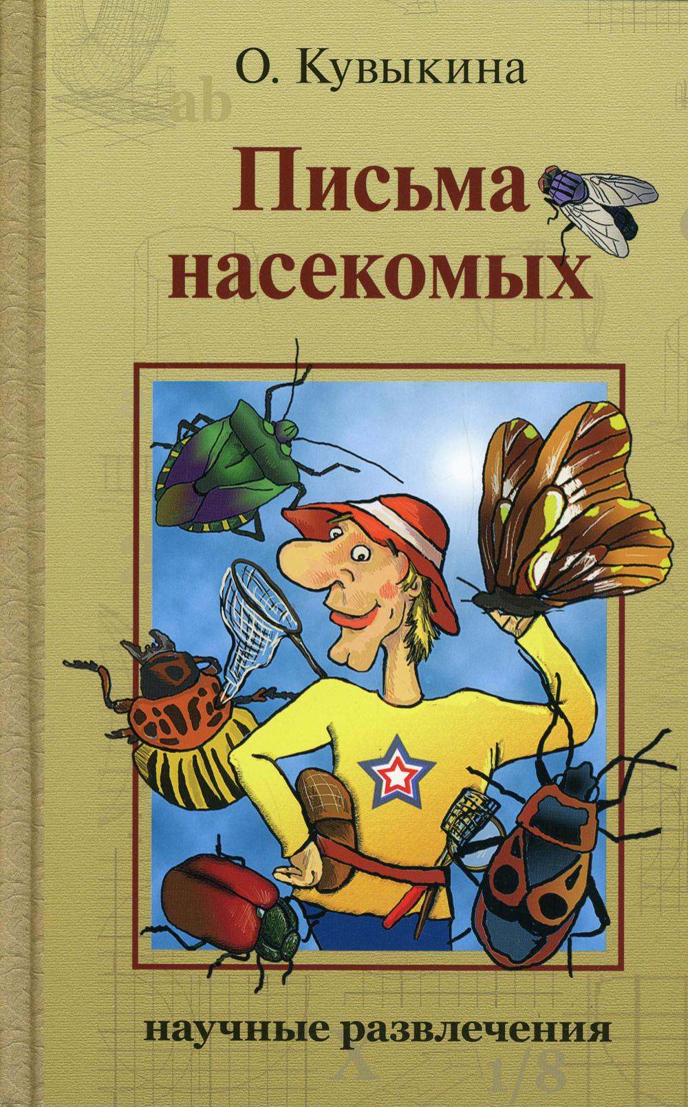 фото Книга письма насекомых 2-е изд., испр. и доп. ид мещерякова