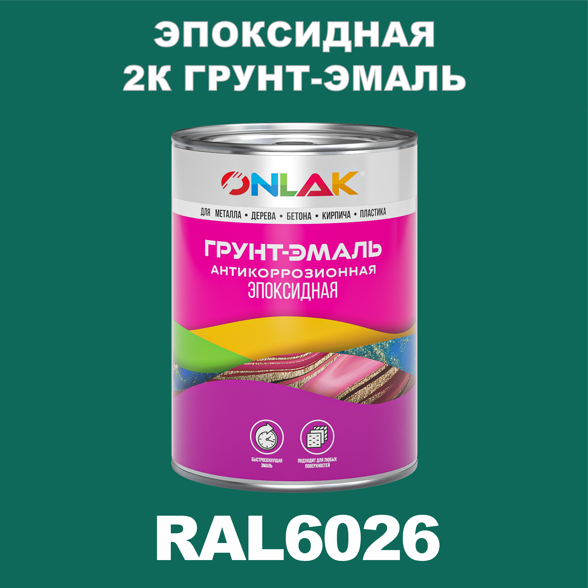 фото Грунт-эмаль onlak эпоксидная 2к ral6026 по металлу, ржавчине, дереву, бетону