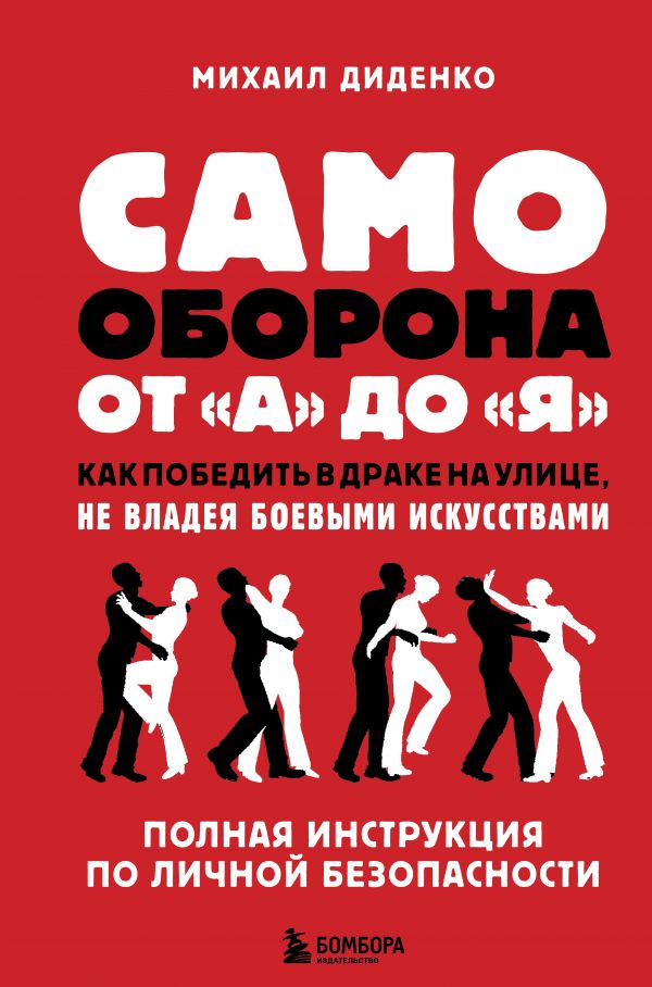 фото Книга самооборона от а до я. как победить в драке на улице, не владея боевыми… бомбора