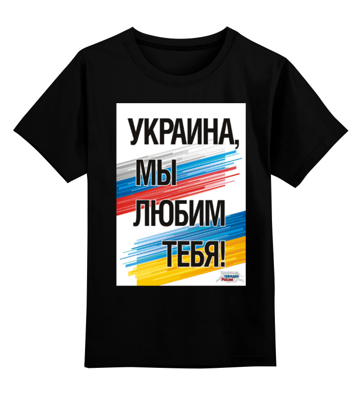 

Детская футболка Printio Украина мы любим тебя цв.черный р.140, 0000000786208