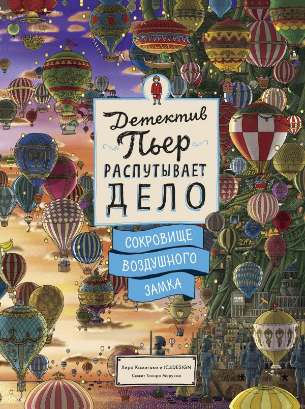 фото Книга детектив пьер распутывает дело. сокровище воздушного замка манн, иванов и фербер