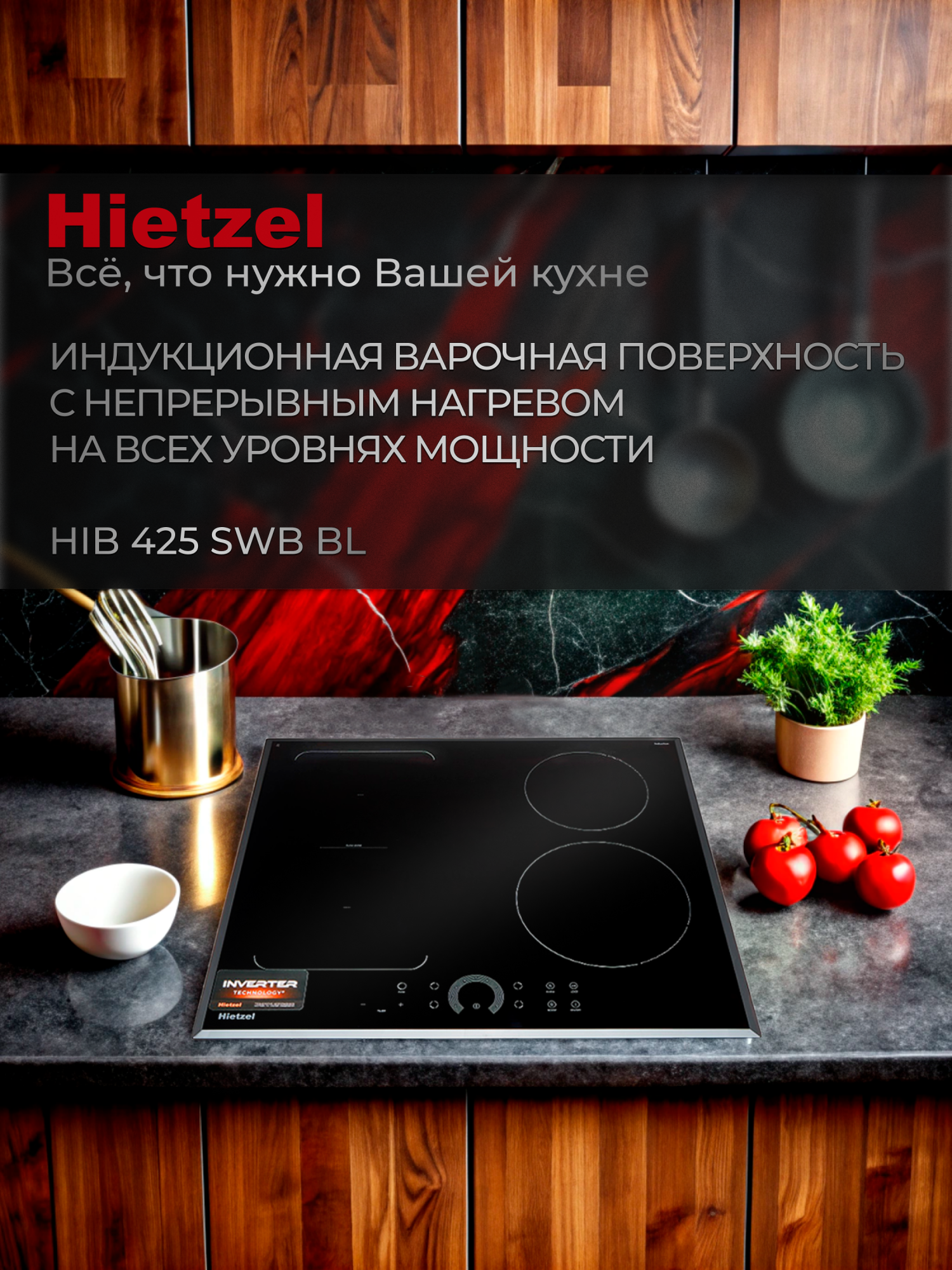 Встраиваемая варочная панель индукционная Hietzel HIB 425 SWB BL черный