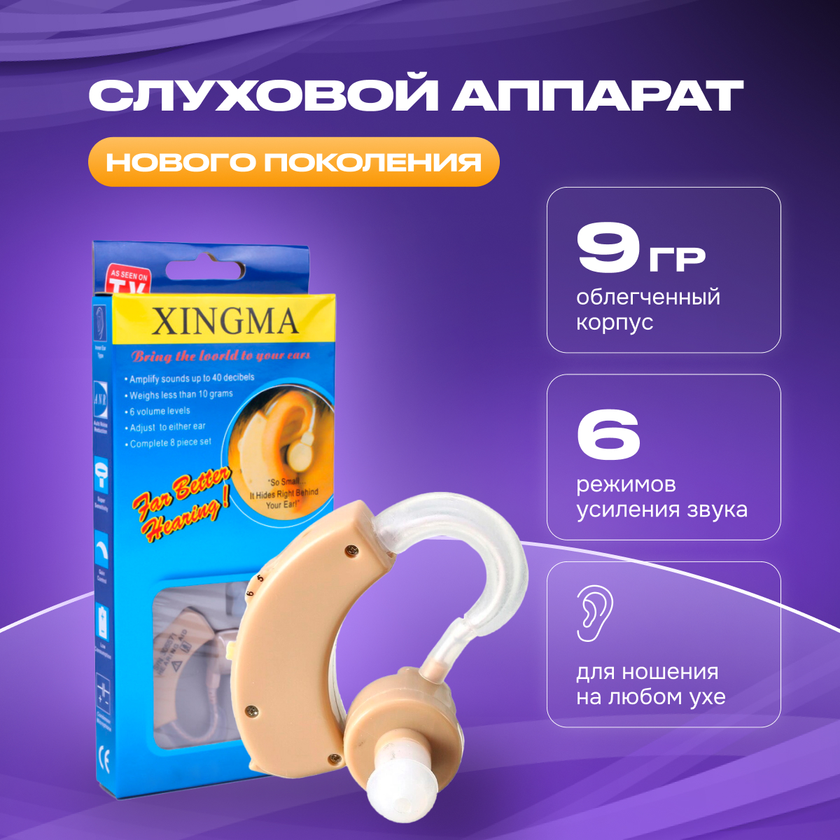 Слуховой аппарат Xingma 1