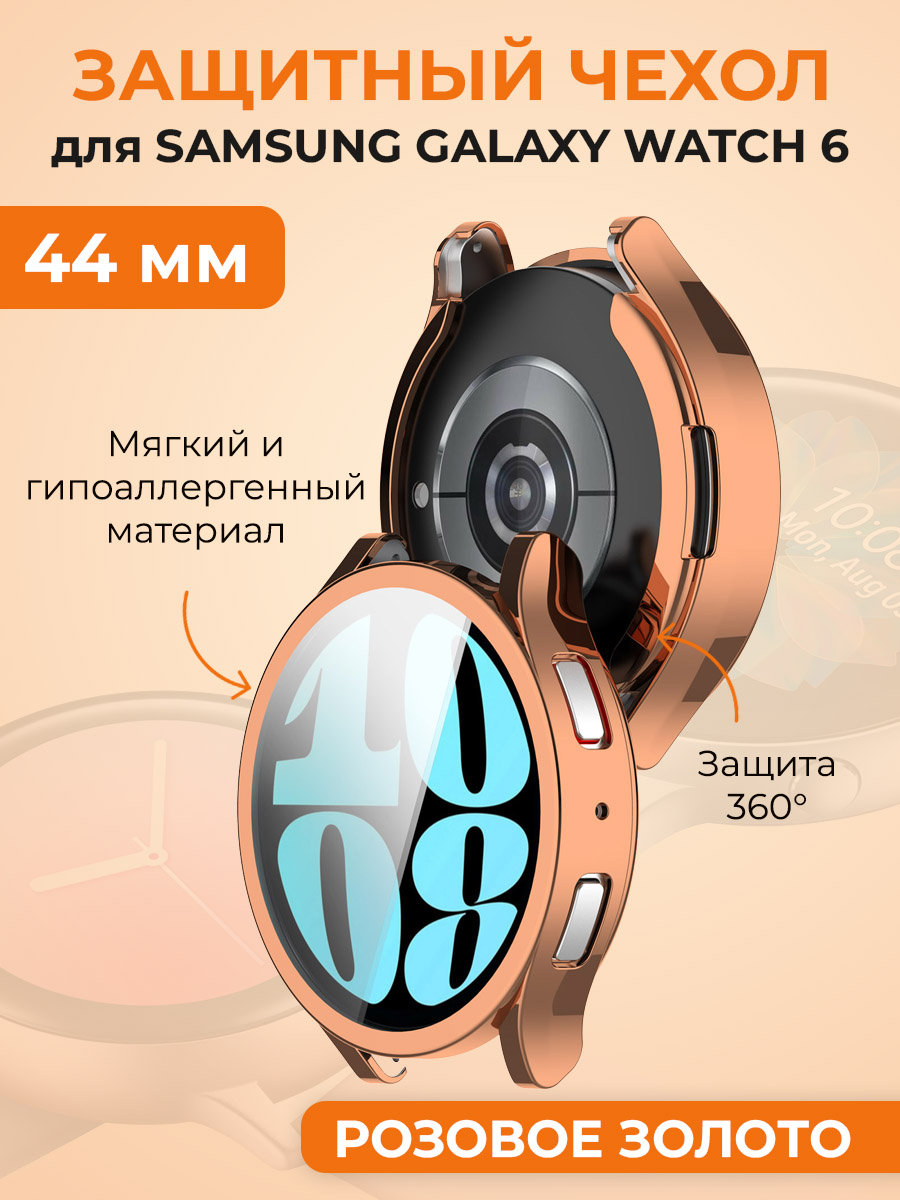 Мягкий защитный чехол для Samsung Galaxy Watch 6, 44 мм, розовое золото