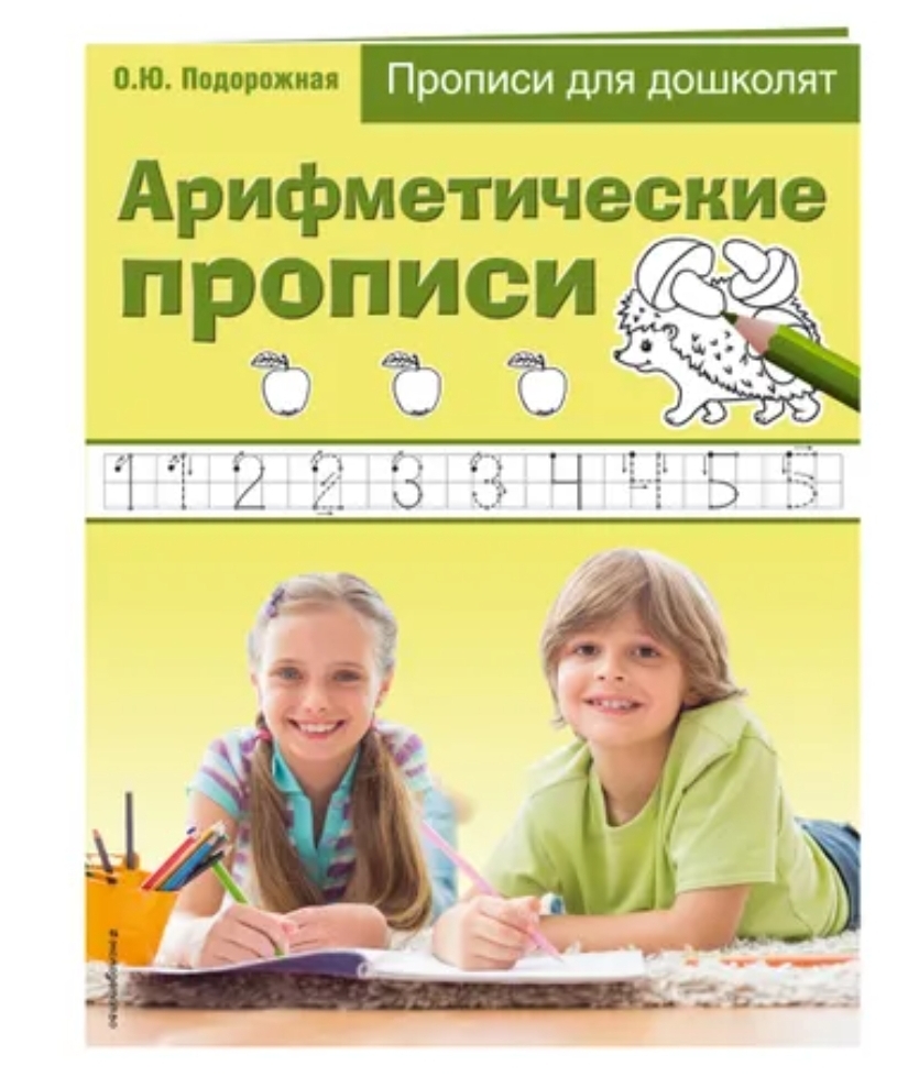 

Тетрадь "Арифметические прописи" Подорожная О.Ю. /прописи для дошколят/