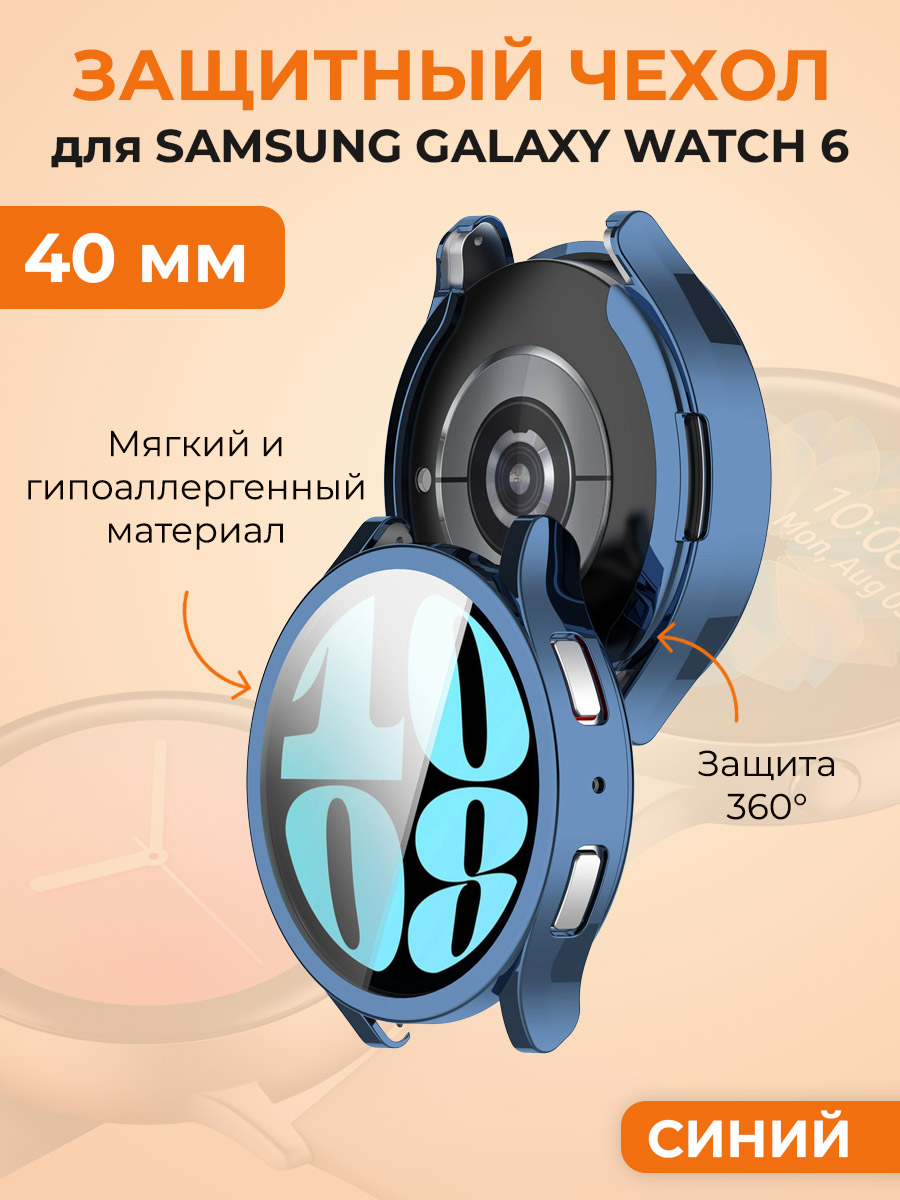 Мягкий защитный чехол для Samsung Galaxy Watch 6, 40 мм, синий