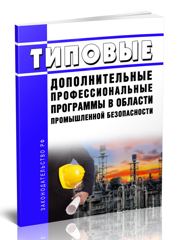 

Типовые дополнительные профессиональные программы в области промышленной