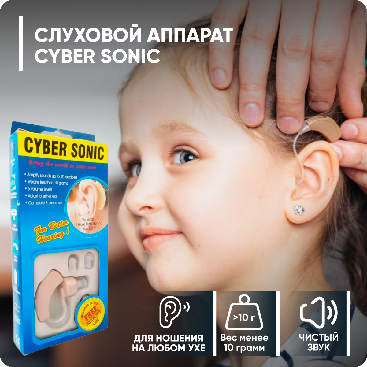 Слуховой аппарат Cyber Sonic 3