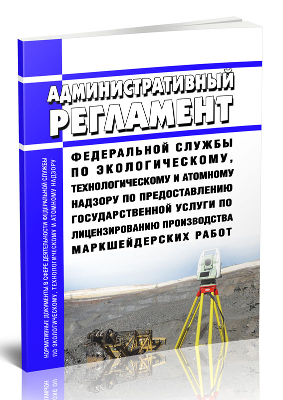 

Административный регламент Федеральной службы по экологическому, технологическому