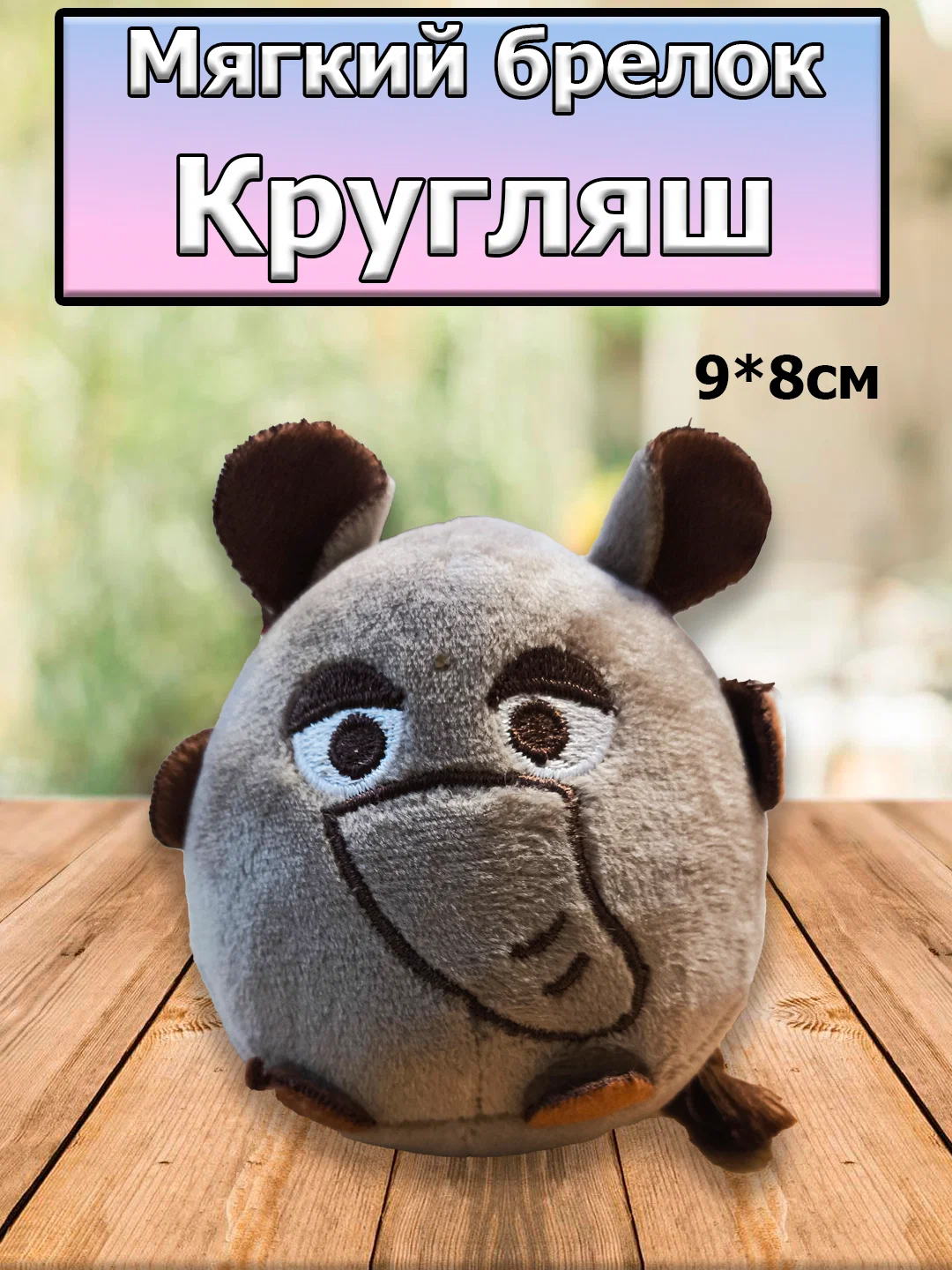 

Брелок игрушка Кругляш 9х8см, Серый, брелки